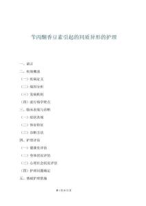 芐丙酮香豆素引起的同質異形的護理