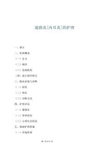 迷路炎[內耳炎]的護理