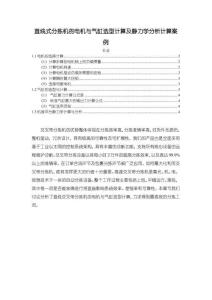 【直線式分揀機的電機與氣缸選型計算及靜力學分析計算案例2000字】
