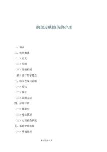 胸部皮膚擦傷的護理