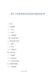 新生兒其他特指的體溫調節障礙的護理