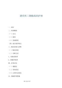 潛伏性三期梅毒的護(hù)理