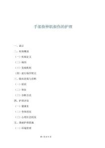 手部指伸肌损伤的护理