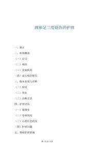 踝和足三度燒傷的護理