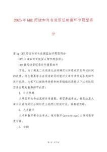 2025年GRE閱讀如何有效保證細微環(huán)節(jié)題型得分