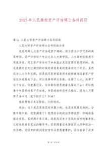 2025年人民高校資產(chǎn)評(píng)估碩士各科閱歷