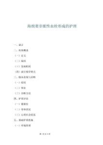 海綿竇非膿性血栓形成的護理