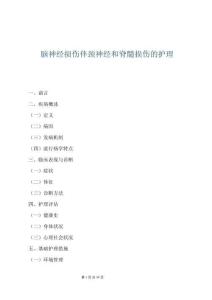 腦神經損傷伴頸神經和脊髓損傷的護理