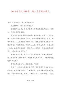 2025年作文550字：助人為樂的生疏人