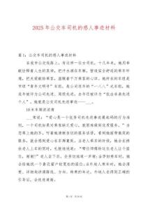 2025年公交車司機的感人事跡材料