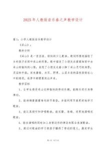 2025年人教版音樂春之聲教學設計