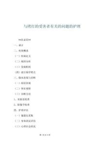 與拷打的受害者有關(guān)的問題的護理