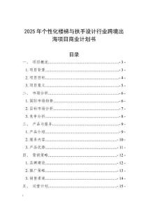 2025年個性化樓梯與扶手設計行業(yè)跨境出海項目商業(yè)計劃書