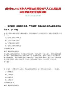 [蘇州市]2025蘇州大學(xué)博士后招收若干人匯總筆試歷年參考題庫(kù)附帶答案詳解