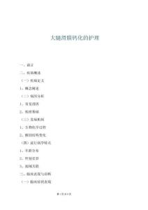 大腿滑膜鈣化的護理