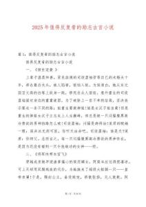 2025年值得反復看的勵志古言小說