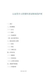 心血管介入性慢性查加斯病的護(hù)理