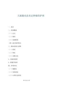 大涎腺動態(tài)未定腫瘤的護理