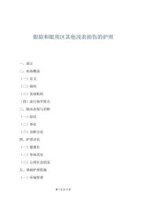 眼瞼和眼周區(qū)其他淺表損傷的護(hù)理