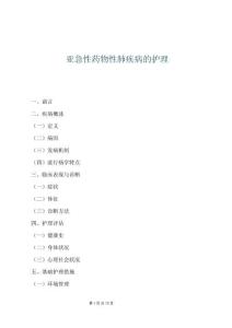 亞急性藥物性肺疾病的護理