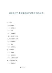 消化系統內不明確部位的良性腫瘤的護理