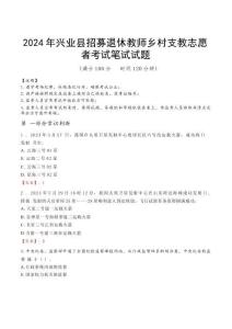 興業縣招募退休教師鄉村支教志愿者筆試真題2024