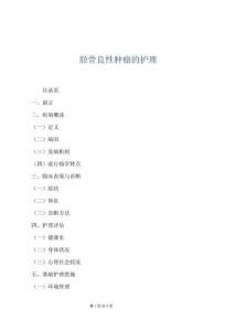 脛骨良性腫瘤的護理