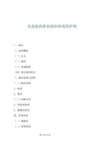 頭部?jī)鰝橛薪M織壞死的護(hù)理