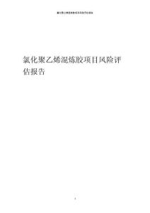 氯化聚乙烯混煉膠項(xiàng)目風(fēng)險(xiǎn)評(píng)估報(bào)告