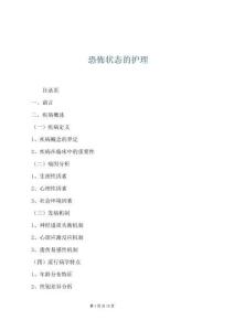 恐怖狀態的護理