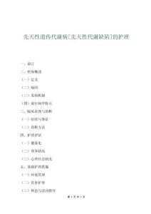 先天性遗传代谢病[先天性代谢缺陷]的护理
