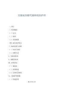 直鏈氨基酸代謝障礙的護(hù)理