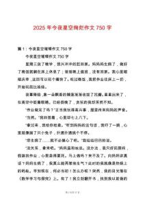 2025年今夜星空絢爛作文750字