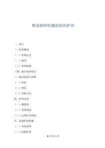 腕部指伸肌腱损伤的护理