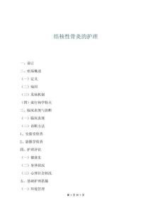 結核性骨炎的護理