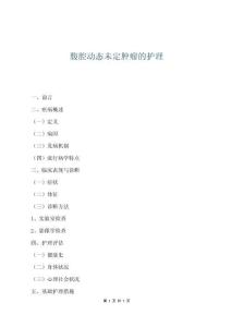 腹腔動態(tài)未定腫瘤的護理