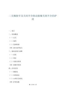 二尖瓣狭窄及关闭不全肺动脉瓣关闭不全的护理