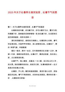 2025年關于處暑養生搞笑短信，處暑節氣祝愿語