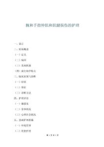 腕和手指伸肌和肌腱损伤的护理