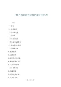 不伴有精神病性癥狀的躁狂的護(hù)理