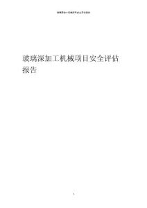 玻璃深加工機械項目安全評估報告