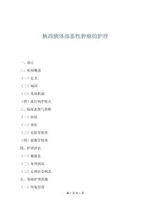 胰頸胰體部惡性腫瘤的護理