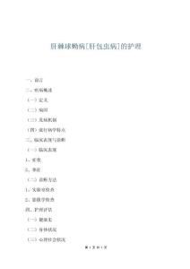 肝棘球蚴病[肝包虫病]的护理