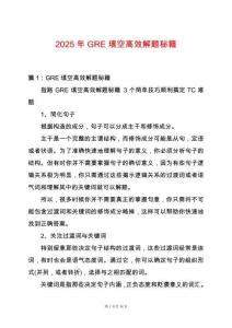 2025年GRE填空高效解題秘籍