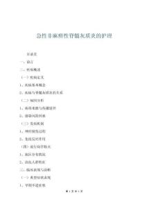 急性非麻痹性脊髓灰質(zhì)炎的護(hù)理