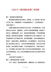 2025年《狼和鹿的故事》讀后感