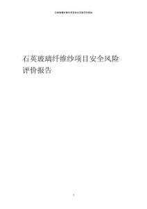 石英玻璃纖維紗項目安全風險評價報告