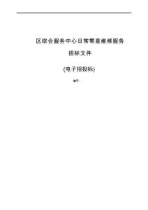 區綜合服務中心日常零星維修服務招標文件