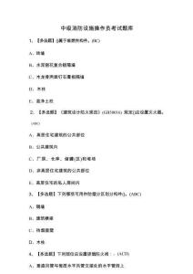 中級消防設施操作員考試題庫