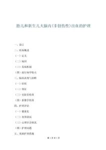 胎兒和新生兒大腦內(非創傷性)出血的護理